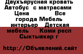 Двухъярусная кровать “Автобус“ с матрасами › Цена ­ 25 000 - Все города Мебель, интерьер » Детская мебель   . Коми респ.,Сыктывкар г.